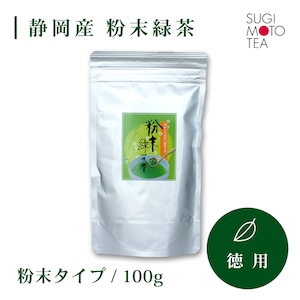 杉本製茶　粉末緑茶　100ｇ/袋 【Gold  LABEL】