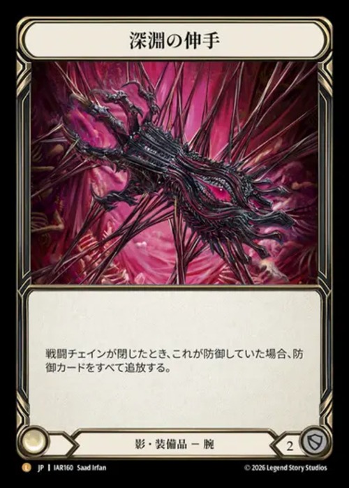 IAR160【JP】『RF』【Shadow】深淵の伸手/Reach of the Abyss 画像