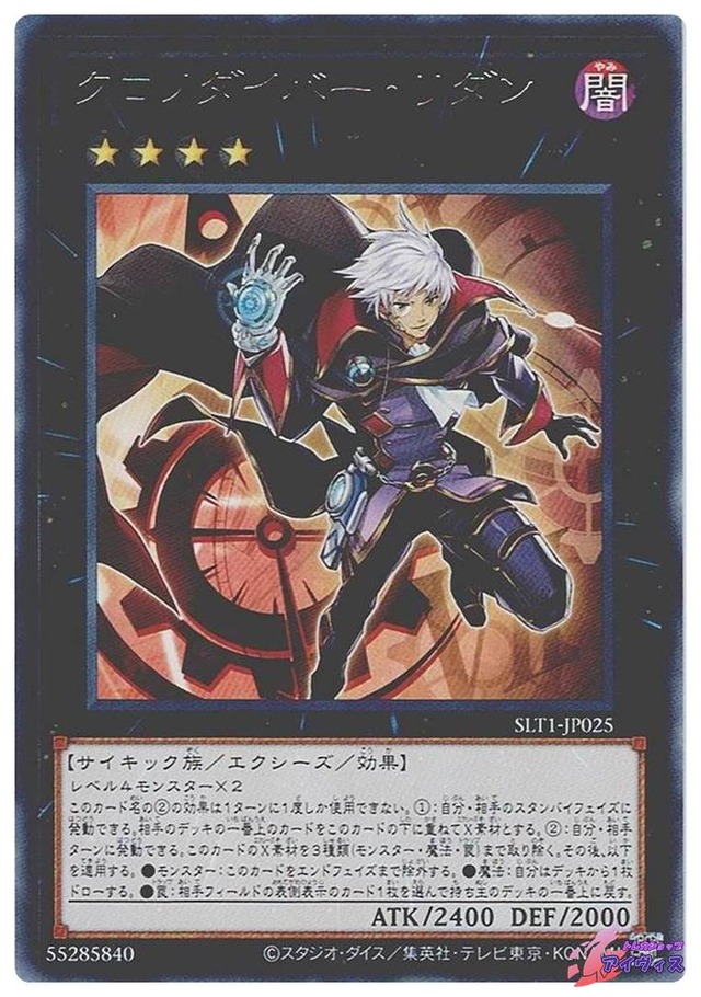 クロノダイバー・リダン　[レア] [ランクA] [SLT1-JP025] [遊戯王]