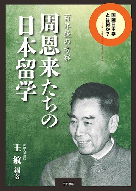 周恩来たちの日本留学　三和書籍