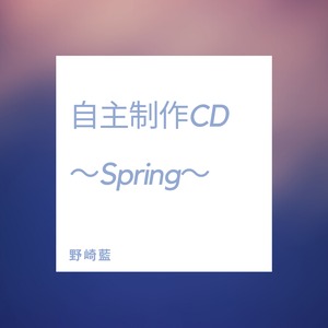 自主制作CD『Spring』