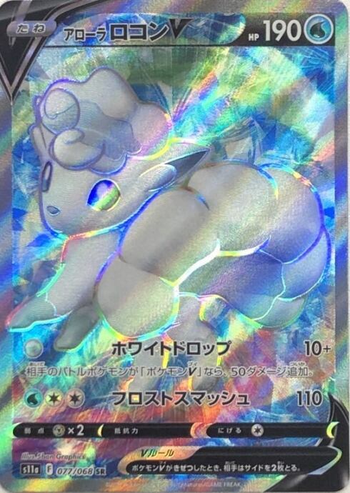 【Bランク】アローラロコンV(SR)