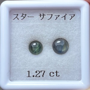 2点セット スターサファイア 合計1.27ct ルース ラウンド カボション