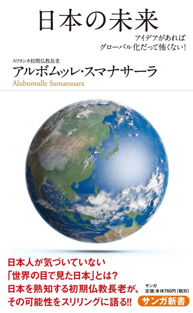 【新書版】日本の未来―アイデアがあればグローバル化だって怖くない!