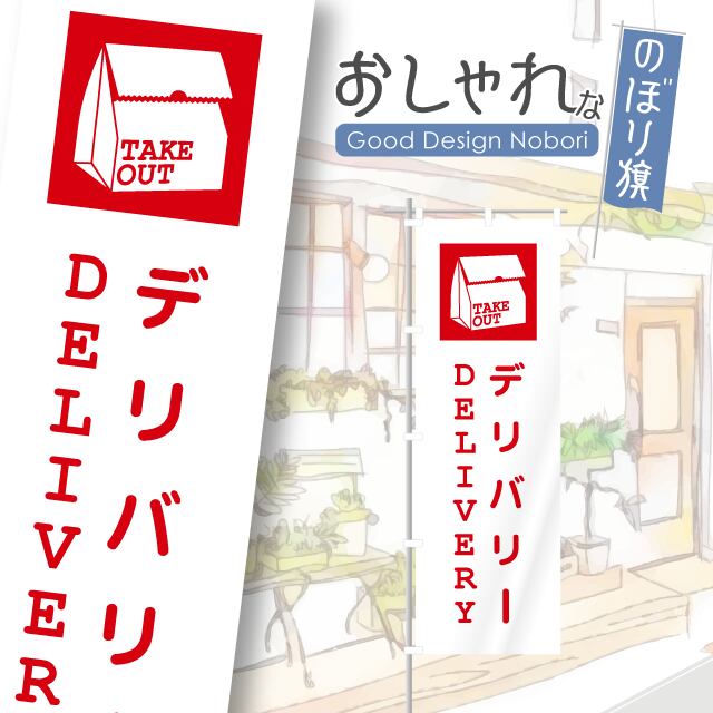 デリバリー 出前 のぼり旗 おしゃれ のぼり オリジナルデザイン 1枚から購入可能