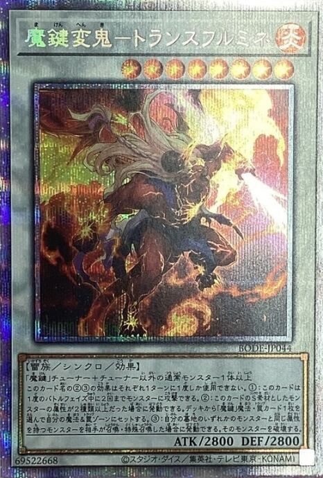 【美品】魔鍵変鬼-トランスフルミネ(プリズマ)