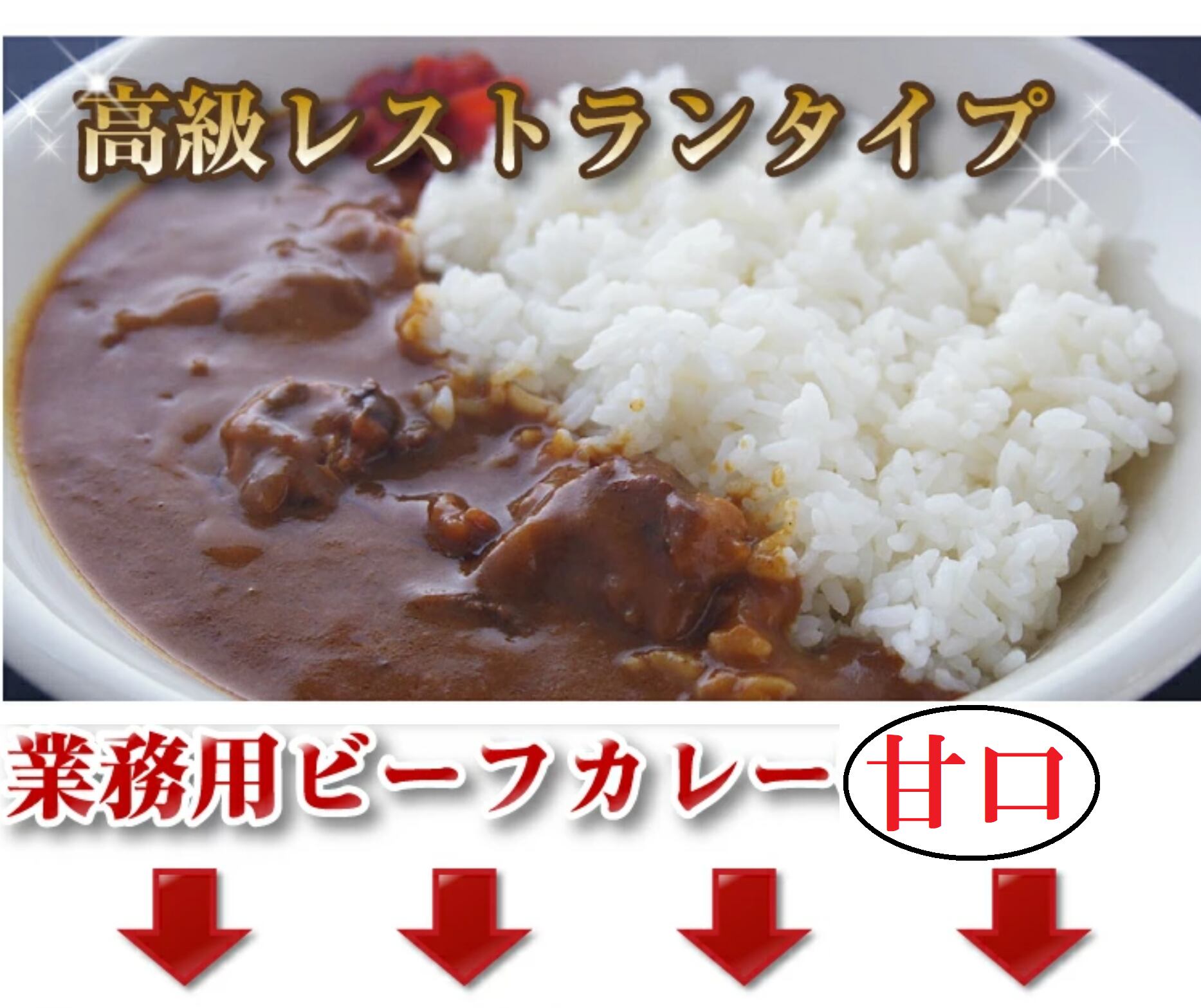 ヤマモリ　ビーフカレー【甘口】180g×5個　急な来客のおもてなしに】　(業務用)高級レストランタイプ【お腹がすいた時に　夜食に　BASE(ベイス）森永運動公園前ストア・森永乳製品と、贈る方も笑顔になれる!ギフトスイーツの通販ショップです