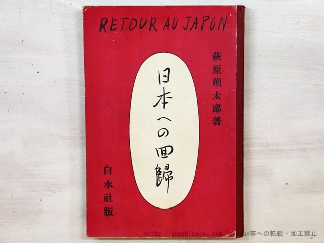 日本への回帰　初版　/　萩原朔太郎　　[35419]