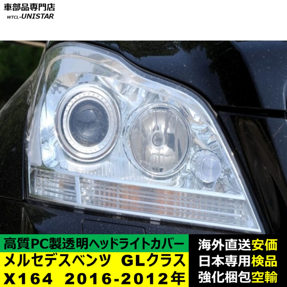 メルセデス様 メルセデスベンツ X164 GLクラス 2006-2012年 適用 ヘッドライトカバー