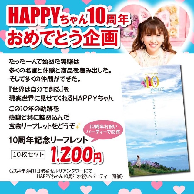 HAPPYちゃん10周年　軌跡リーフレット10枚セット♪限定10（消費税、送料込）