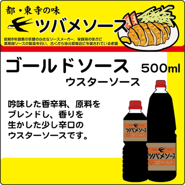 ツバメソース ゴールドソース(ウスターソース)500mlペット