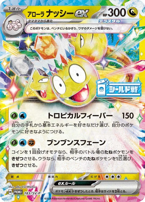 【店頭受取用】アローラナッシーex RR PROMO