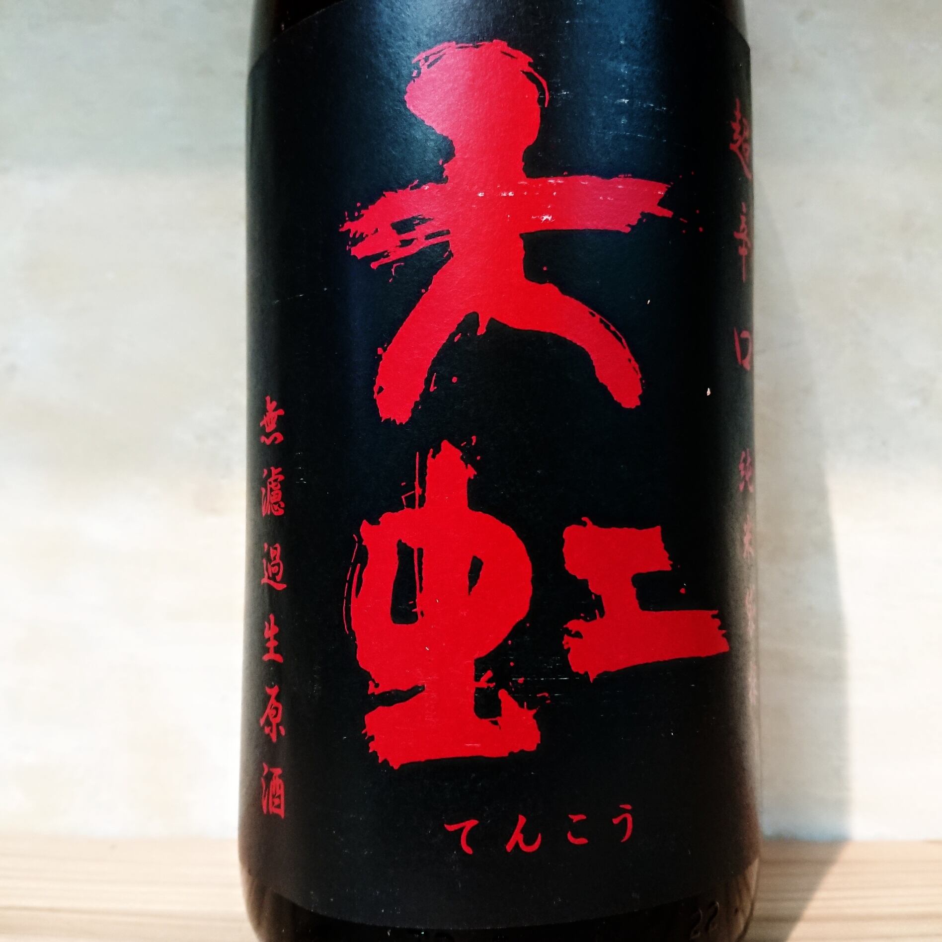 天虹（静岡） | 十徳日本酒販売所｜大阪・吹田
