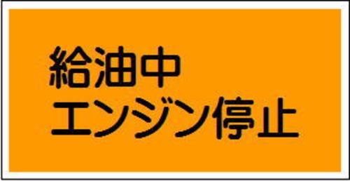 給油中エンジン停止　スチール普通山　SM26