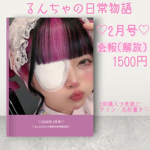 るんちゃの日常物語(2月号)