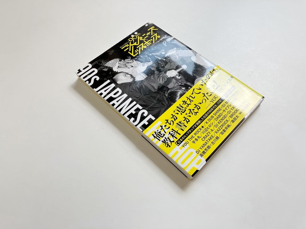 私たちが熱狂した90年代ジャパニーズヒップホップ | suibooks | 古書