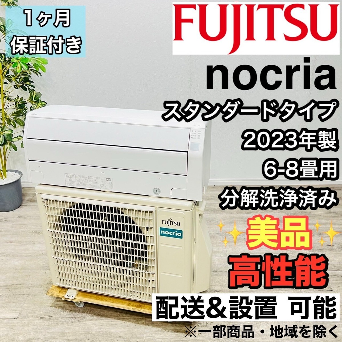 ♦️FUJITSU a2388 エアコン 6畳用 2023年製 21♦️ | リユース家電を 