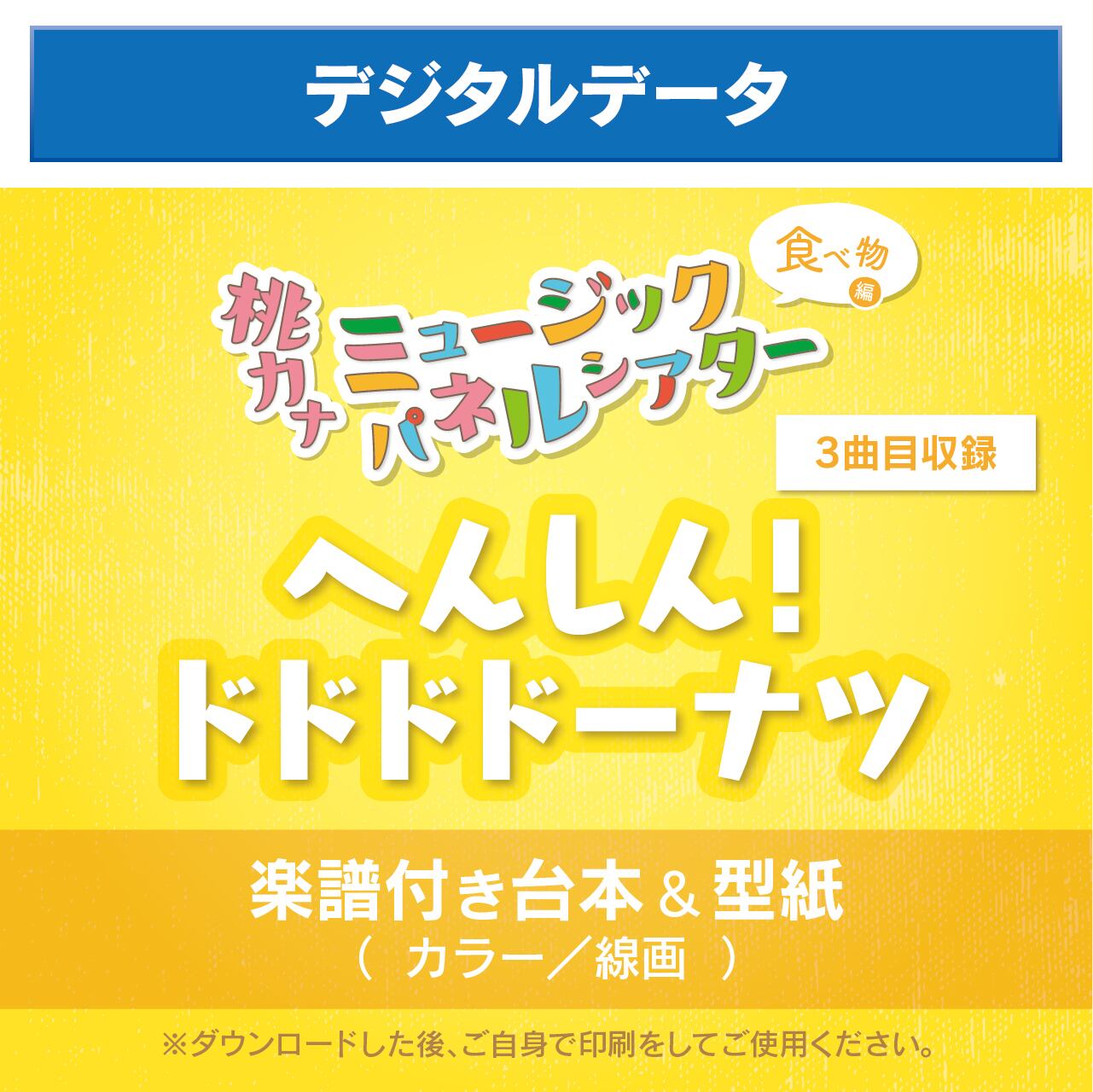 楽譜付き台本＆型紙】へんしん！ドドドドーナツ / デジタルデータ_
