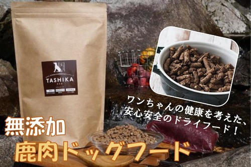 TASHIKA 鹿肉60％ ドライフード１kg