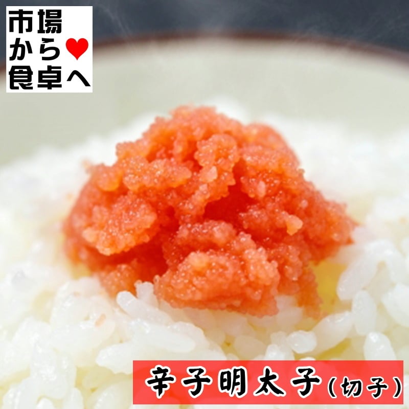 辛子明太子　(切れ子)1kg【福岡の味】ご飯のお供、おにぎり、パスタ、サラダ等に【冷凍便】　うまいもの市場