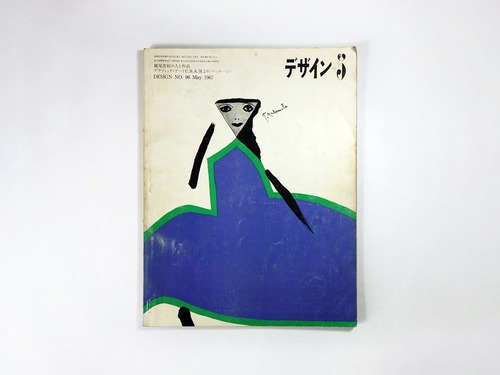 デザイン No.96 1967年5月号「特集：横尾忠則の人と作品」