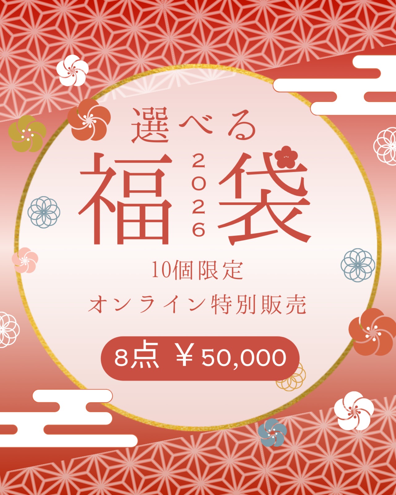 ONLINE限定 ~HAPPY BAG 2026福袋~