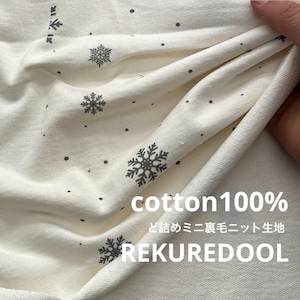 ★NY614◆1m◆綿100%ど詰めミニ裏毛ニット生地◆マレファブ◆雪の結晶柄