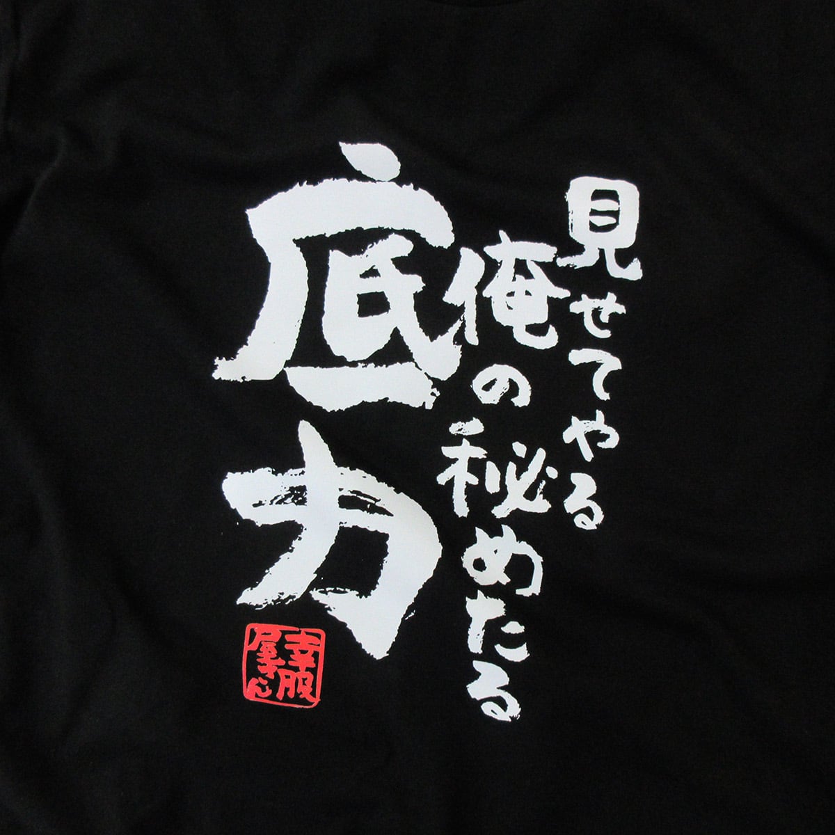 見せてやる俺の秘めたる底力 合格祈願 Tシャツ ka500-18 受験対策 試験