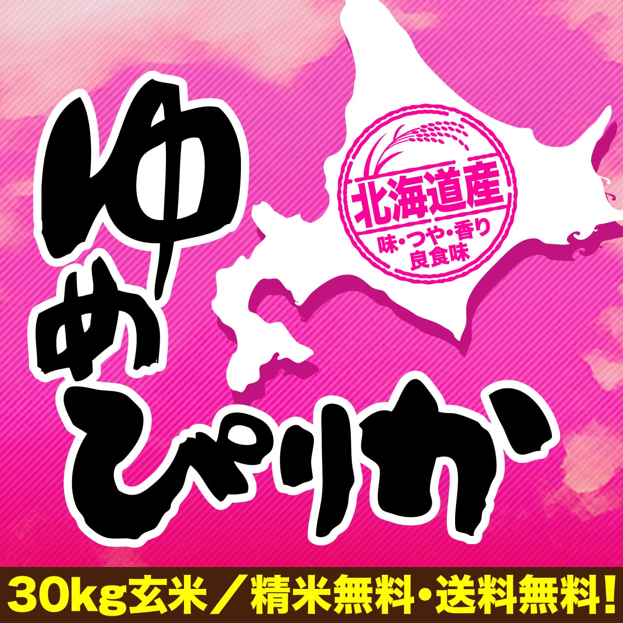 令和8年産 北海道産ゆめぴりか 玄米30kg | 玄米市場.com