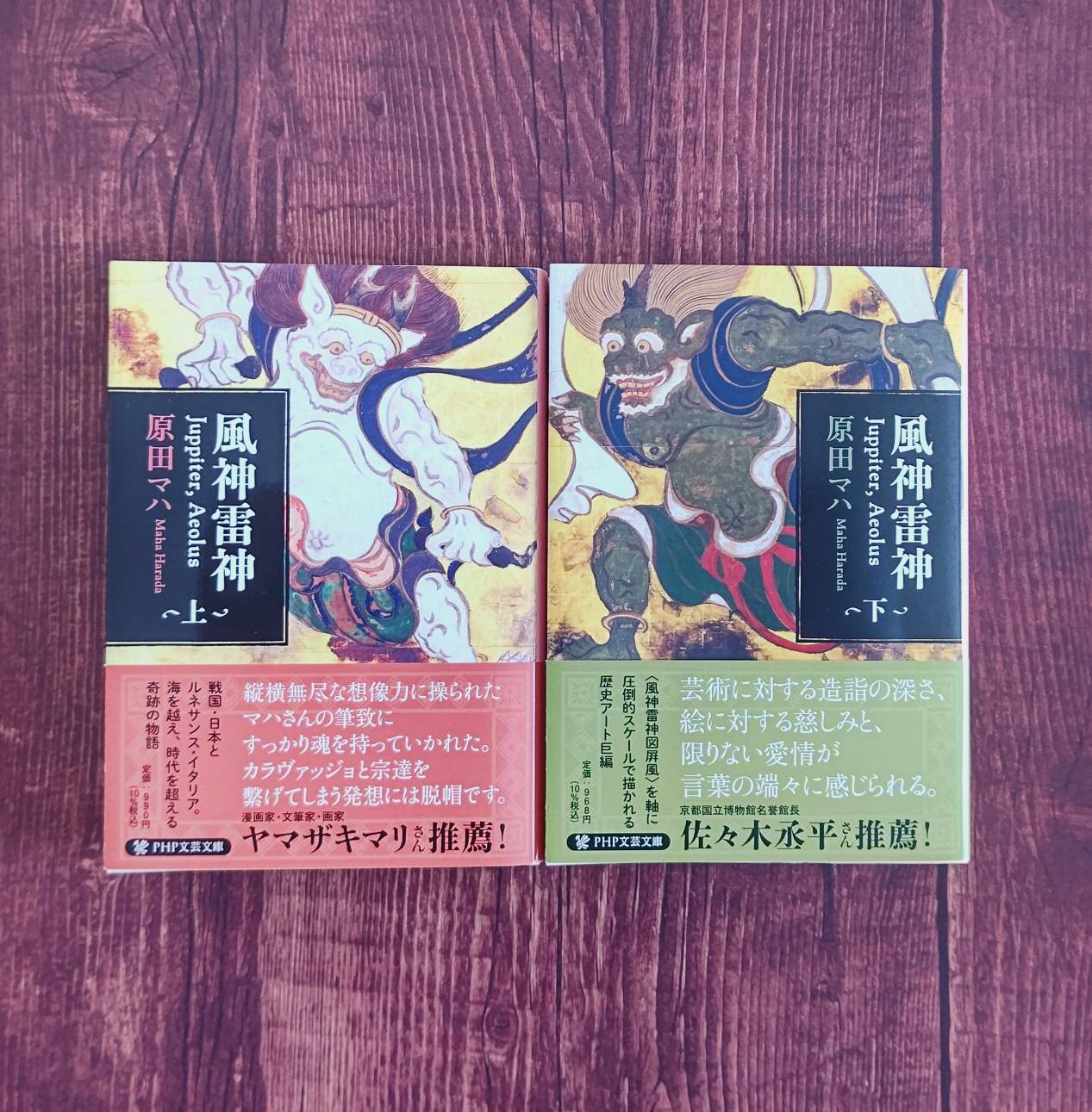 風神雷神 Juppiter，Aeolus 上 ・下（PHP文芸文庫