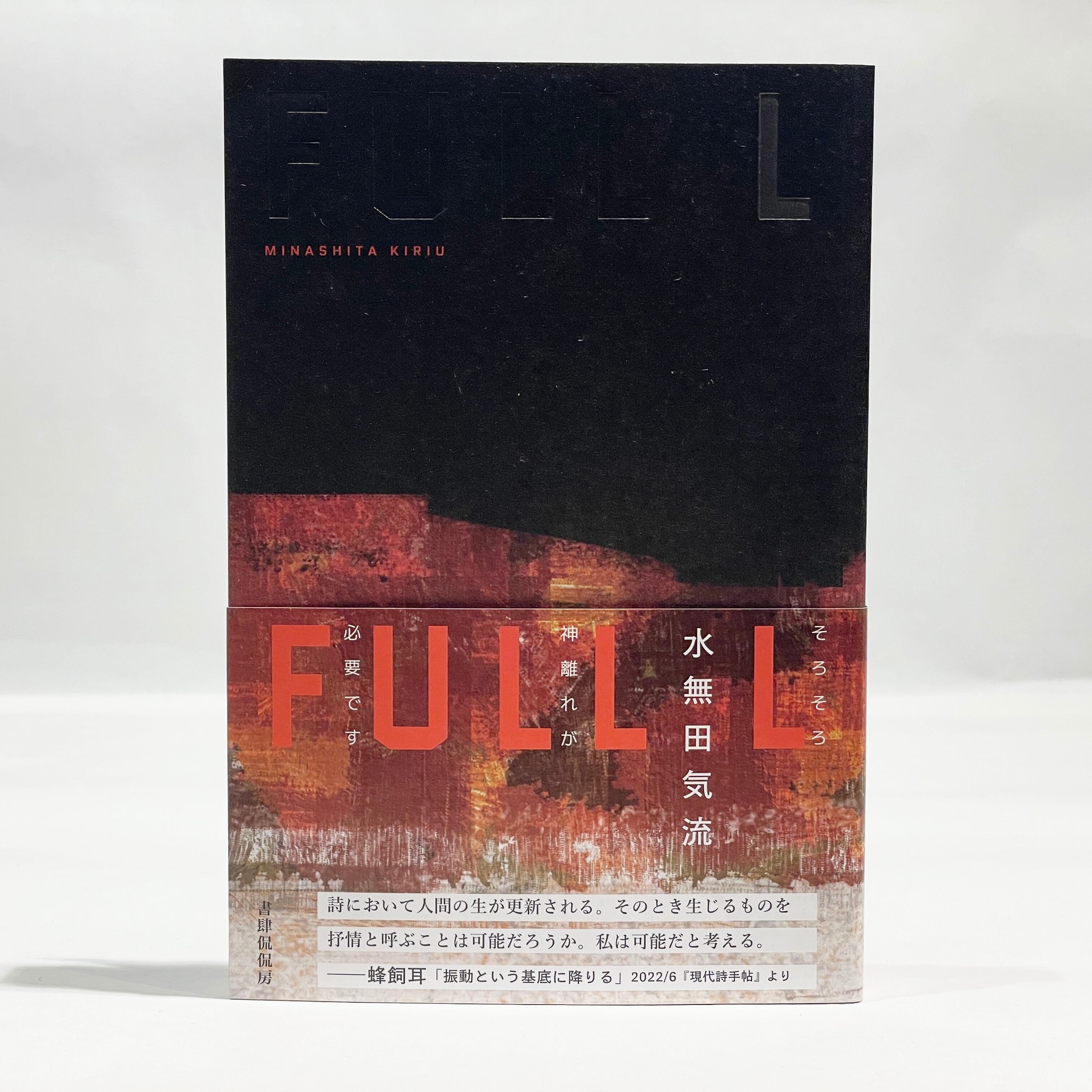 書肆侃侃房（新本） | 七月堂古書部