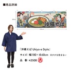 【受注生産】横幕 防炎 沖縄そば Ukiyo-e Style 180×60cm 43508