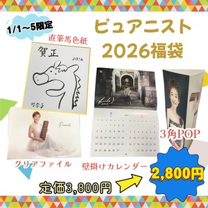 【2026年ピュアニスト福袋】1/1〜6限定