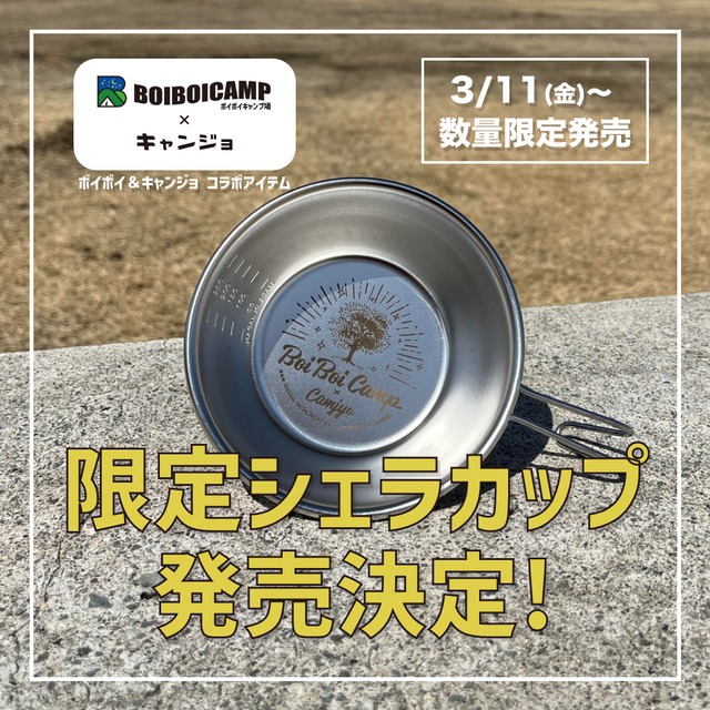 【限定商品】ボイボイキャンプ場×キャンジョコラボシェラカップ