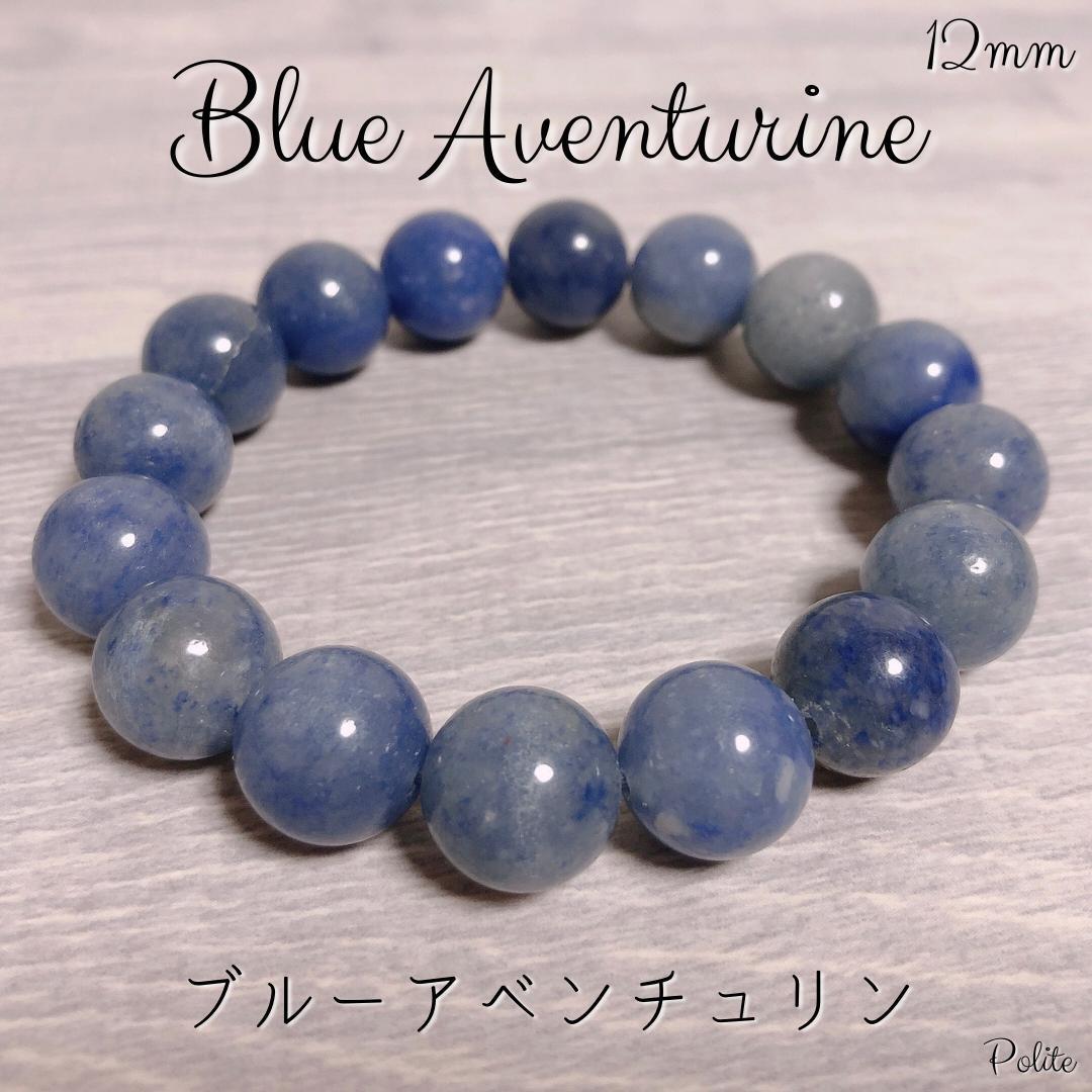 緊張を和らげる】 ブレスレット ブルーアベンチュリン 天然石 12mm