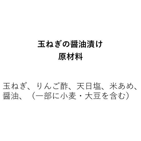 玉ねぎ醤油漬け（350ｇ）