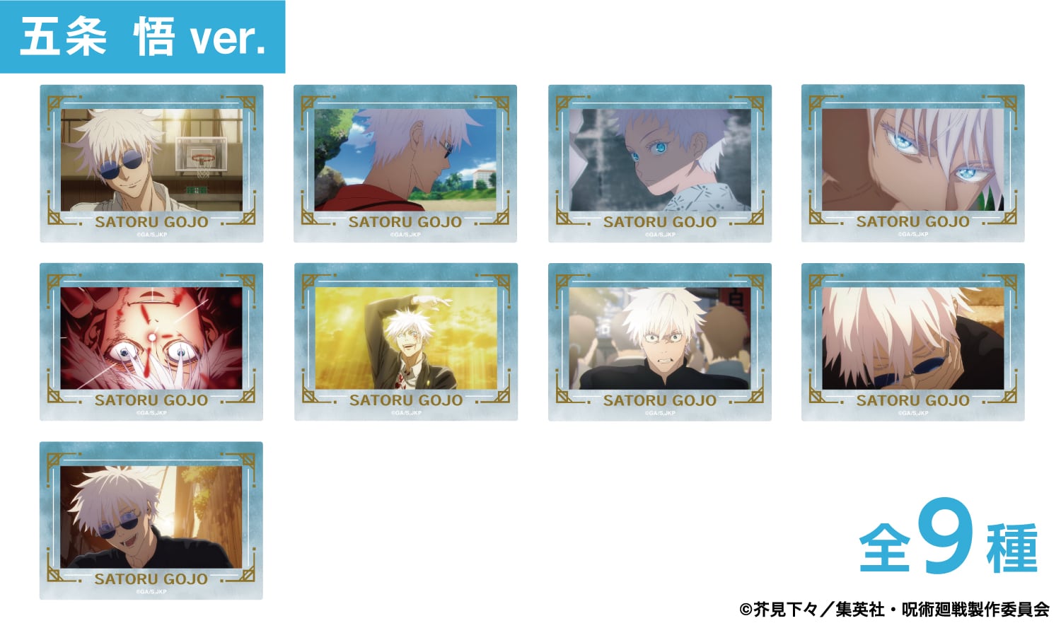 呪術廻戦 箔押し場面写クリアカードコレクション -懐玉・玉折-(五条 悟