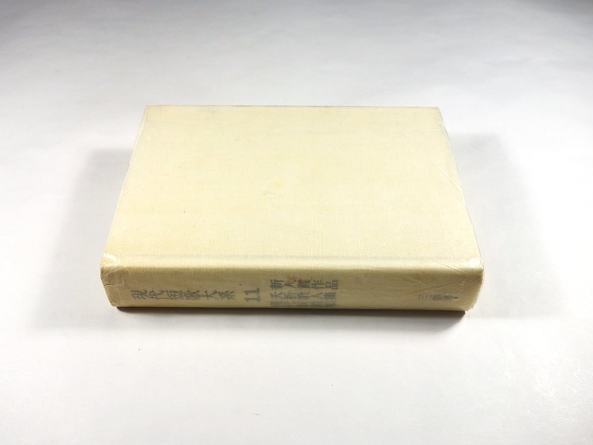 現代短歌大系〈11〉新人賞作品・夭折歌人集・現代新鋭集（石井辰彦