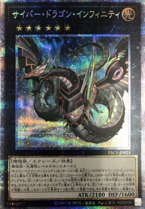 【美品】サイバー・ドラゴン・インフィニティ(絵違いプリズマ)