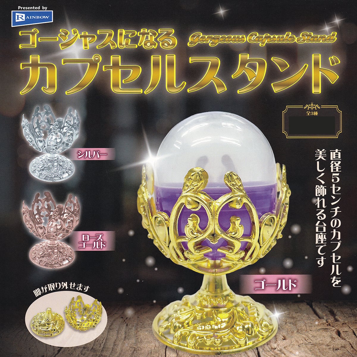 ゴージャスになるカプセルスタンド レインボー 【全3種セット