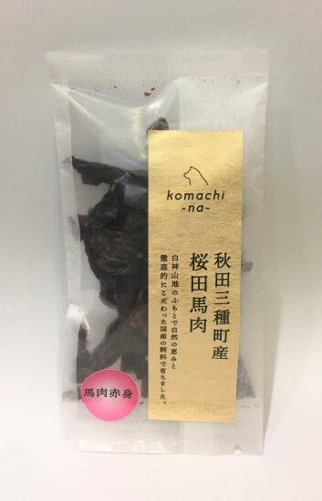 komachi-na- コマチナ ジャーキー 秋田三種町馬赤身肉 10g 国産 ペットフード ドッグフード キャットフード おやつ 犬猫 ご褒美 ヒューマングレード 無添加 無着色 低温乾燥