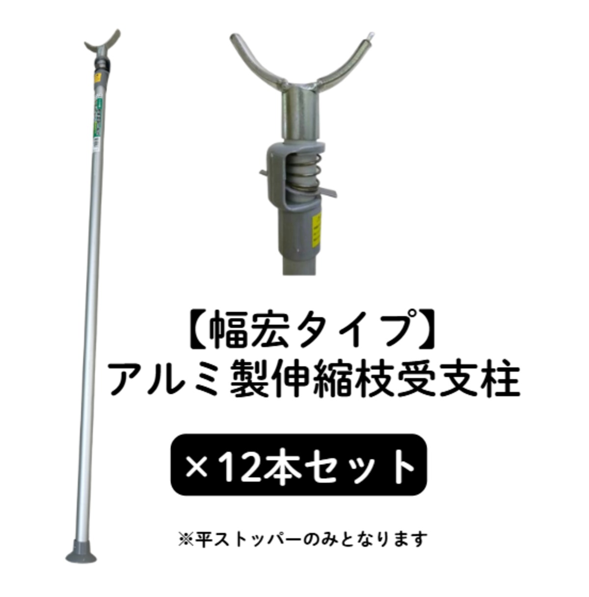 幅広タイプ】アルミ製 伸縮枝受け支柱（12本セット）平ストッパー 