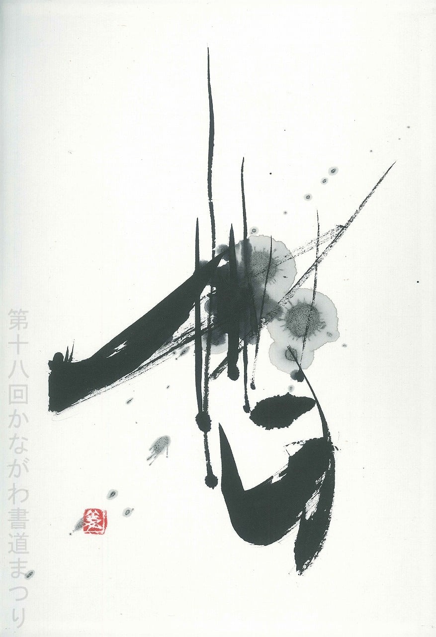 書道作品「冊の下に日 による」 ｜ 遠矢 桂章 作 （額装・一点物