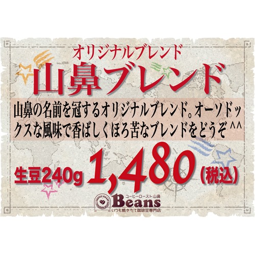 山鼻ブレンド【オリジナルブレンド】生豆240gを焙煎