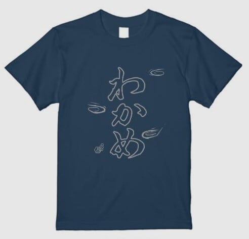わかめTシャツ【カラー：インディゴ】 | ゑびすや