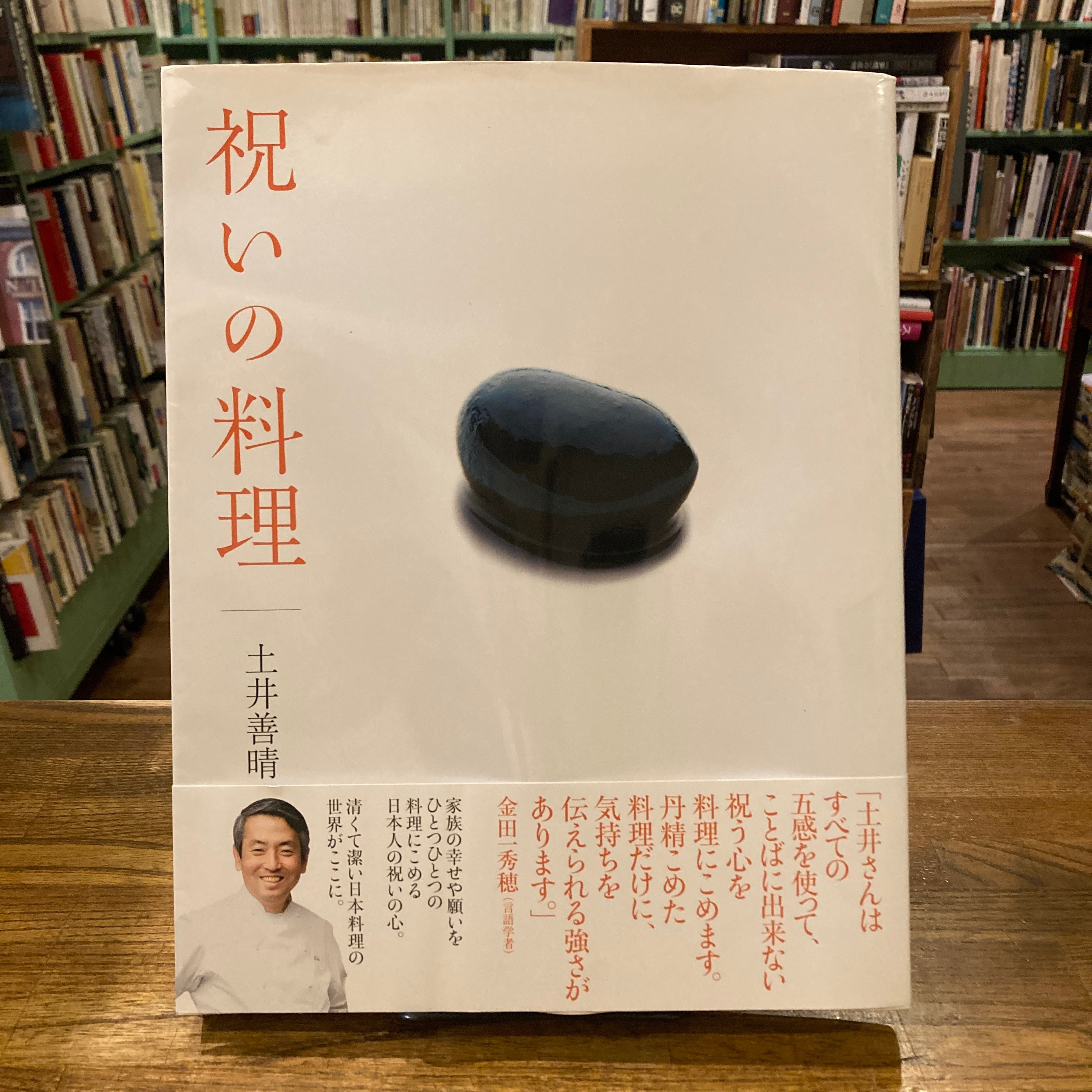 祝いの料理 土井善晴 サイン入り b460a65adb585276f2153548f9134c