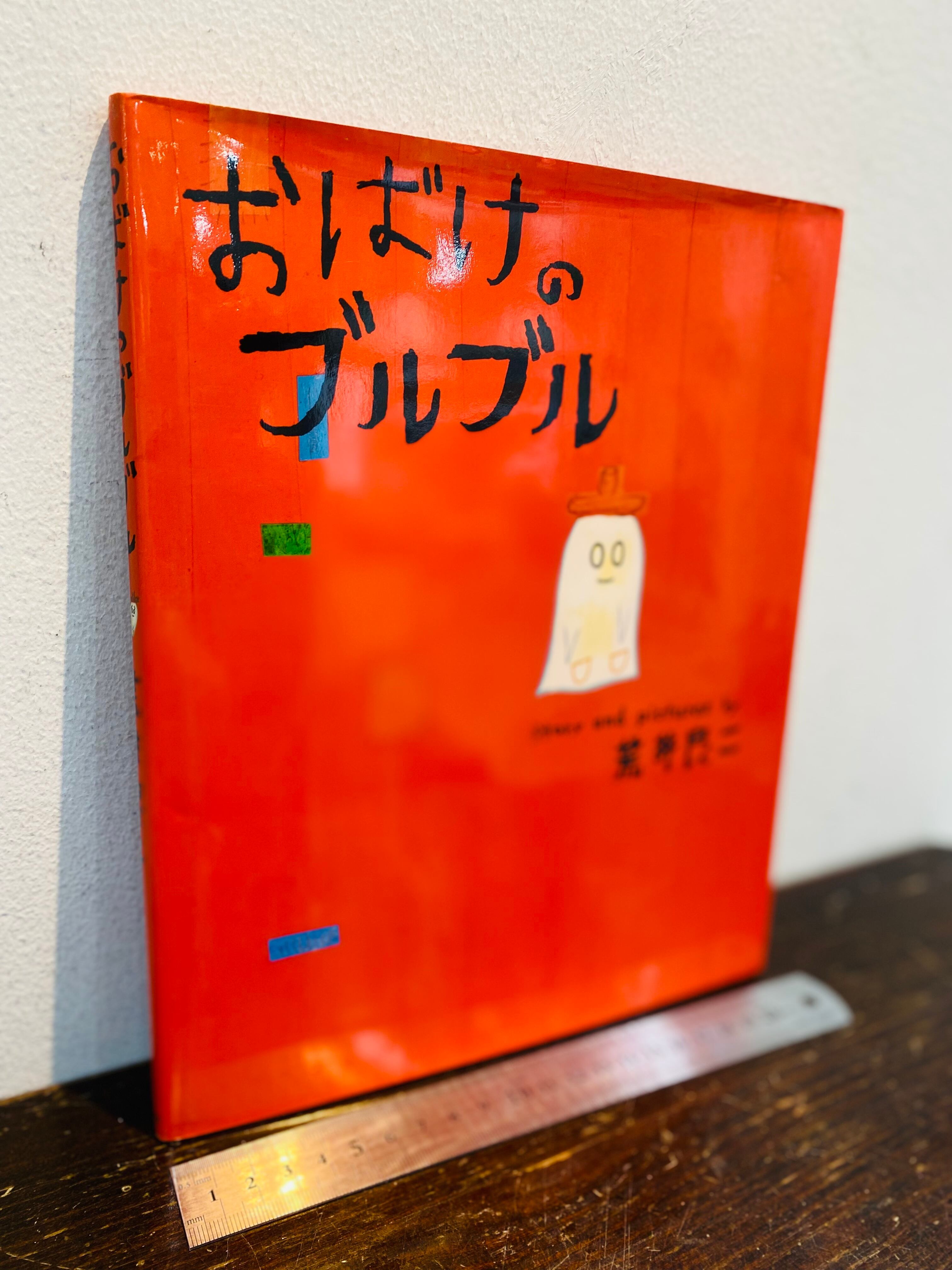 献呈ドローイングとサイン おばけのブルブル 荒井良二 冊子付き | Pay ID