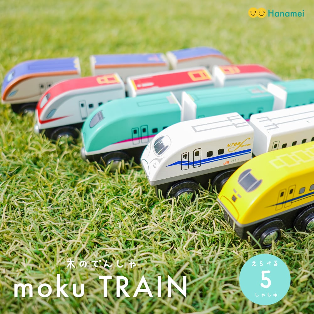 moku train 車両 木のおもちゃ 電車 新幹線 モクトレイン ポポンデッタ はやぶさ こまち ドクターイエロー かがやき 誕生日 お祝い  クリスマス プレゼント Hanamei