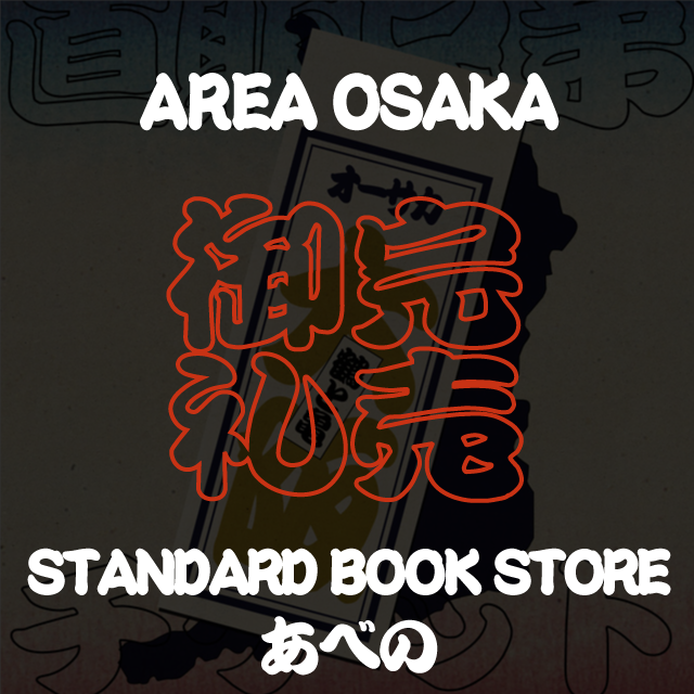 大阪（５／５） 20冊仕入れ