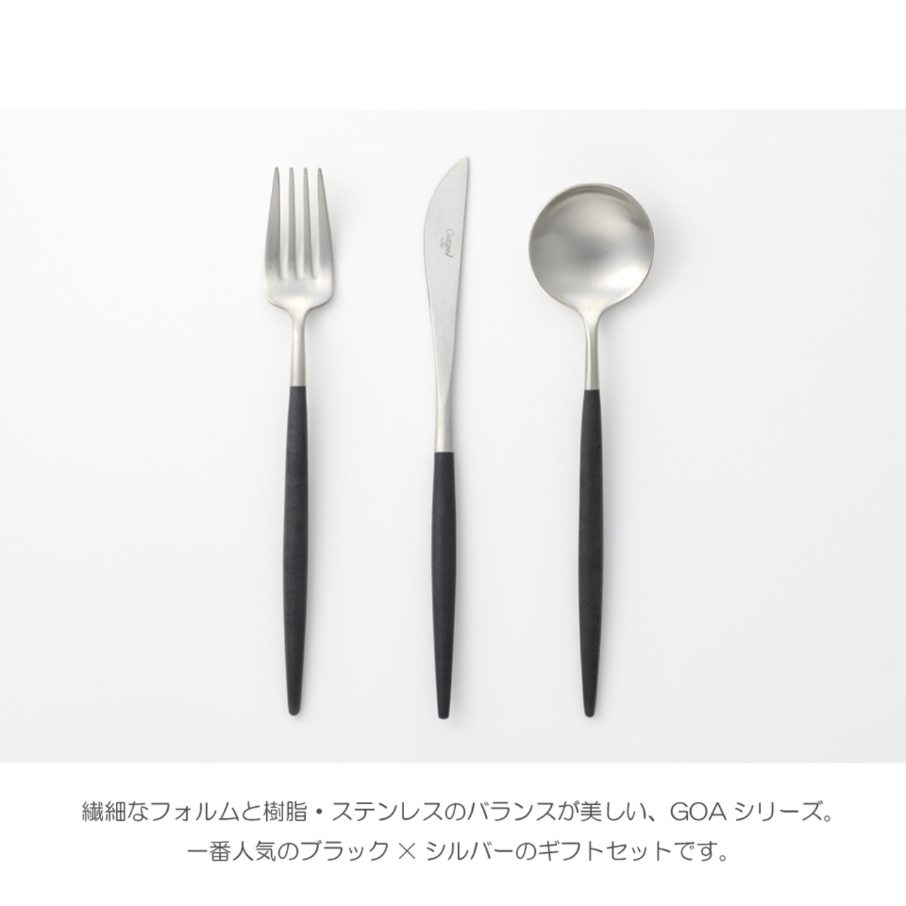 【Cutipol（クチポール）】GOA カトラリー ギフトセット 6P（ブラック×シルバー）